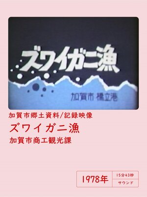 cover image of 【記録映像】ズワイガニ漁